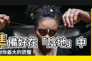 【陰地】準備好在「陰地」中面對你最大的恐懼！