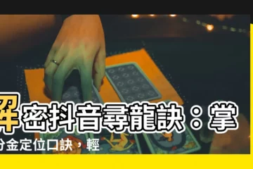 【分金定位口訣】解密抖音尋龍訣：掌握分金定位口訣，輕鬆尋龍定穴！