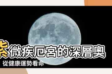 【紫微疾厄宮】紫微疾厄宮的深層奧義：從健康運勢看命運走向