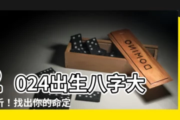 【2024出生八字】2024出生八字大解析！找出你的命定吉時，打造一生好運！