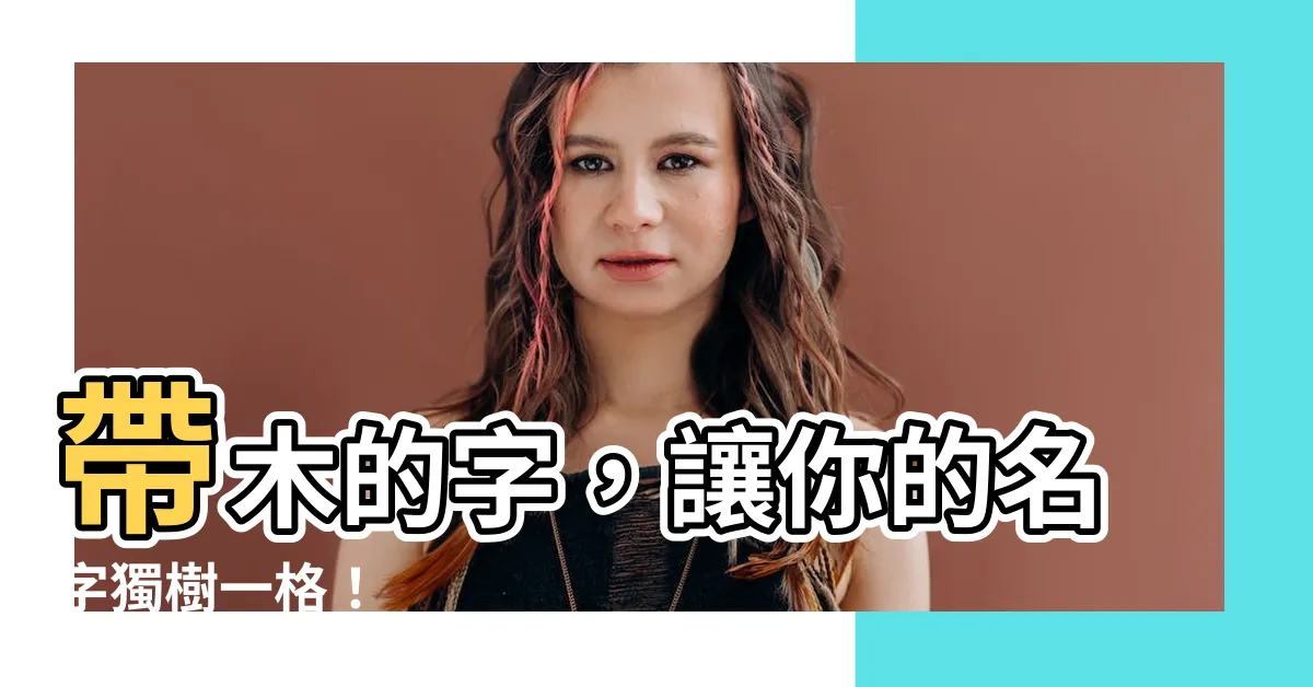 【帶木的字】帶木的字，讓你的名字獨樹一格！