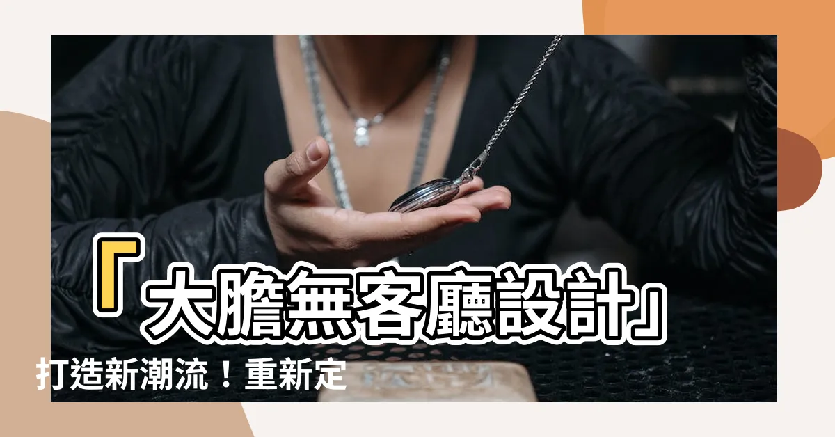 【無客廳設計】「大膽無客廳設計」打造新潮流！重新定義空間，翻倍坪效機能！