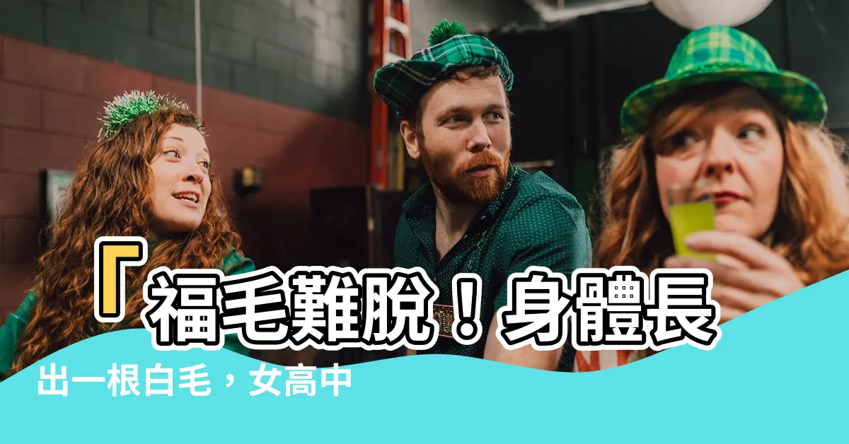 【身體長一根白毛】「福毛難脱！身體長出一根白毛，女高中生為此掀起熱烈討論」