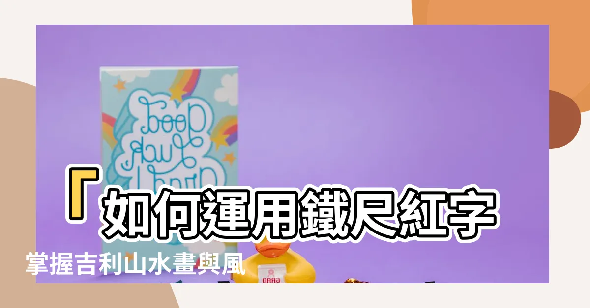 【鐵尺紅字】「如何運用鐵尺紅字掌握吉利山水畫與風水知識」