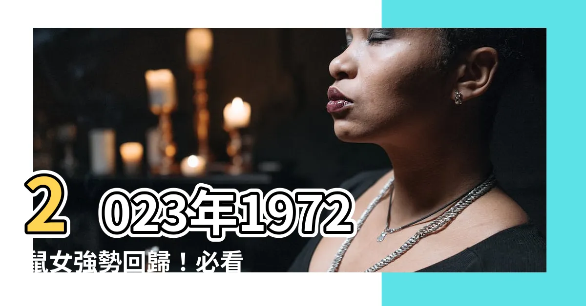 【2023年1972鼠女幸運色】2023年1972鼠女強勢回歸！必看幸運色助你運勢大開