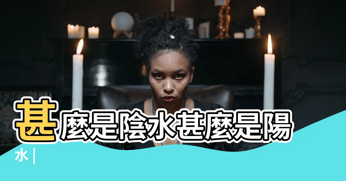 【陰水】甚麼是陰水甚麼是陽水 |
