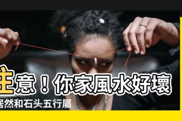 【石頭五行屬什麼】注意！你家風水好壞，居然和石頭五行屬性有關？