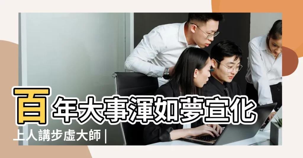 百年大事渾如夢宣化上人講步虛大師 |以禪詩露玄機 |步虛大師預言 |【步虛大師預言詩】