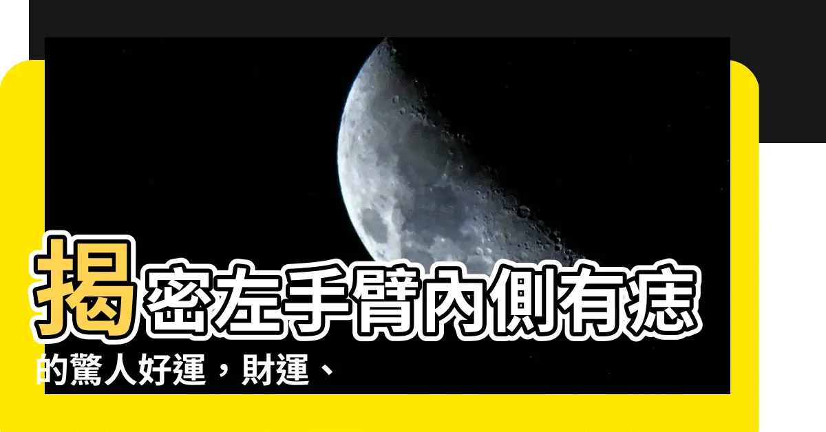 【左手臂內側有痣】揭密左手臂內側有痣的驚人好運，財運、事業運旺翻天