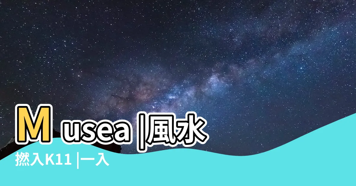 【k11 musea蛇陣】Musea |風水撚入K11 |一入就頭暈似澳門 |
