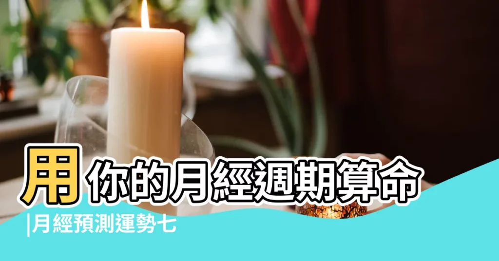 用你的月經週期算命 |月經預測運勢七個版本 |月經日期代表你一個月將要發生的事 |【月經預測運勢】