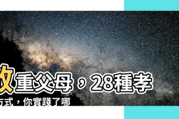 【尊敬父母】敬重父母，28種孝道方式，你實踐了哪些？