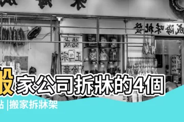 【搬牀架搬家公司包拆包裝嗎】搬家公司拆牀的4個優點 |搬家拆牀架自己處理好嗎 |搬運中會產生的問題 |