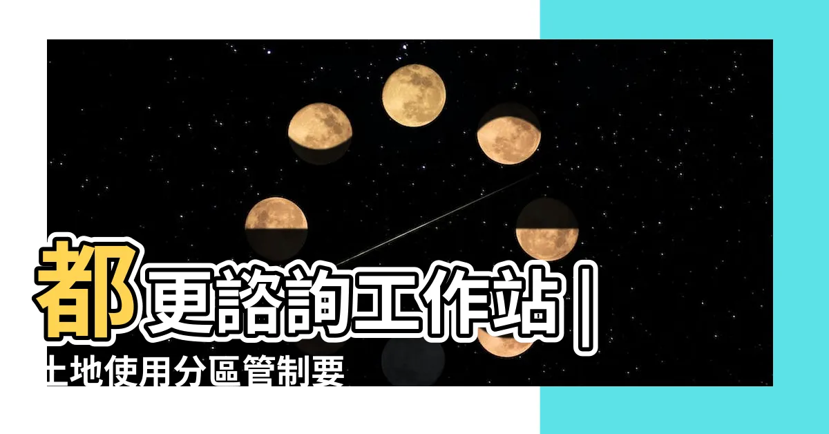 【商業用地容積率】都更諮詢工作站 |土地使用分區管制要點 |暗藏哪些玄機 |