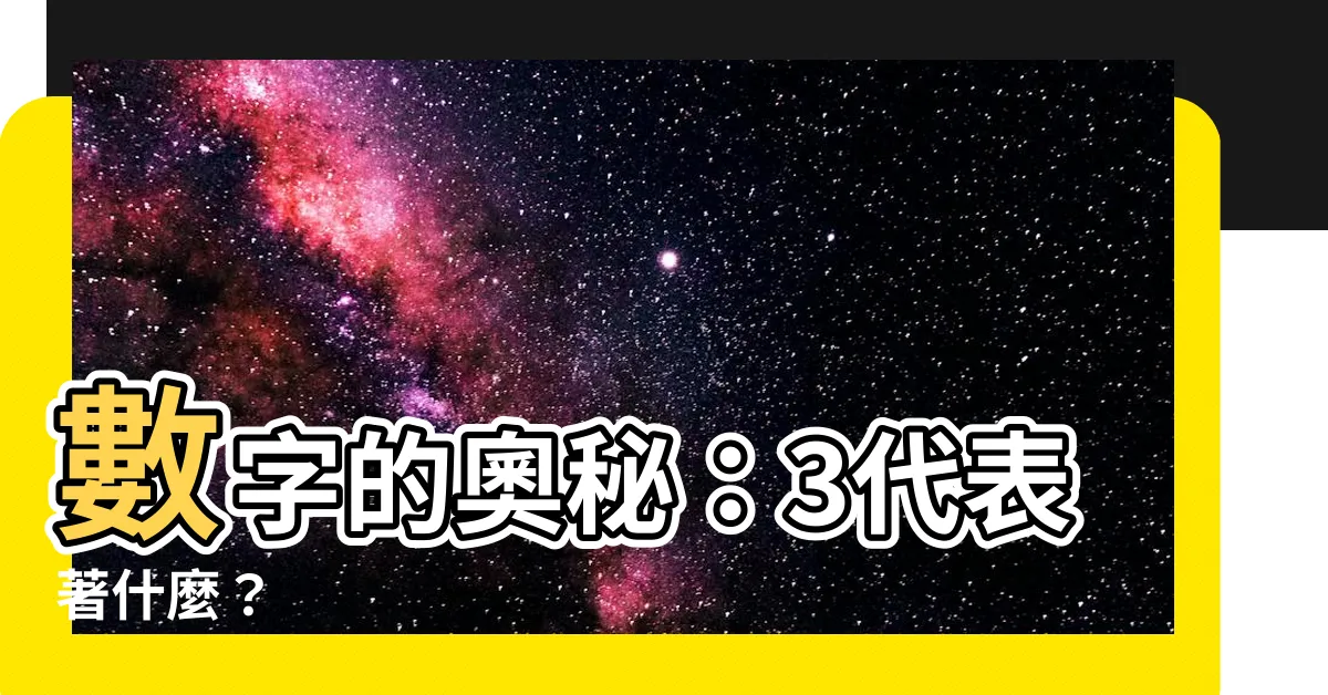 【3代表】數字的奧秘：3代表著什麼？
