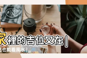 【家裏兇位在哪】家裡的吉位又在 |自己也能看風水 |用大門方向判斷你家中吉凶位 |