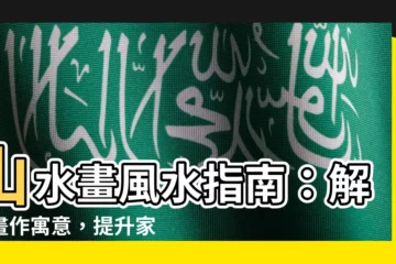 【山水畫風水】山水畫風水指南：解讀畫作寓意，提升家居運勢