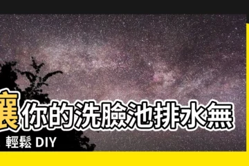 【下水管安裝】讓你的洗臉池排水無礙！輕鬆 DIY 下水管安裝指南