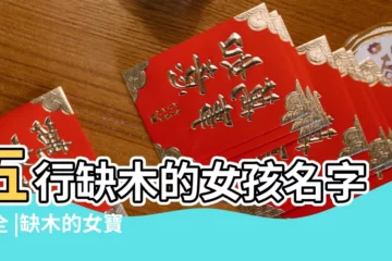 【小女孩名字大全 八字缺木】五行缺木的女孩名字大全 |缺木的女寶寶取什麼名字好聽 |女孩八字缺木取名大全 |