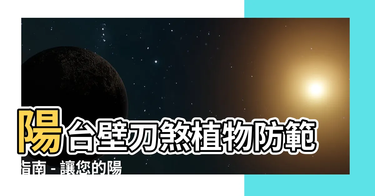 【陽台壁刀煞植物】陽台壁刀煞植物防範指南 - 讓您的陽台充滿生氣與財富