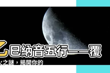 【乙巳納音】乙巳納音五行——覆燈火之謎，揭開你的命運玄機