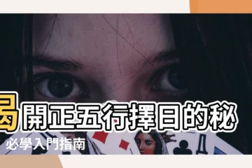 【正五行擇日】揭開正五行擇日的秘密：必學入門指南