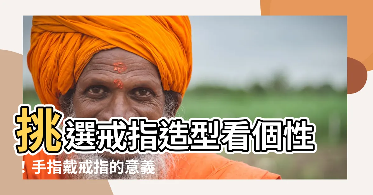 【戒指款式意義】挑選戒指造型看個性！手指戴戒指的意義解析，善用款式招好運