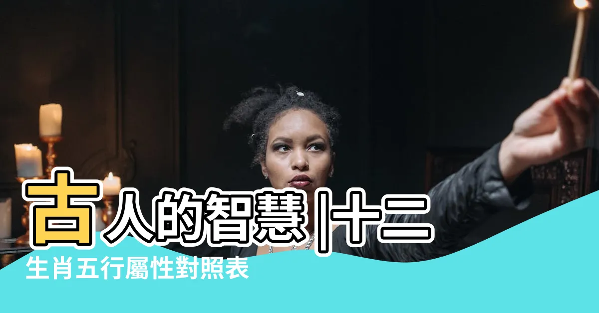 【12生肖 五行】古人的智慧 |十二生肖五行屬性對照表 |十二生肖的五行相生相剋 |