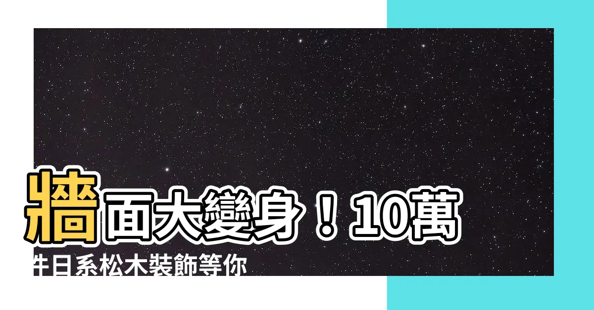 【牆 裝飾】牆面大變身！10萬件日系松木裝飾等你來選