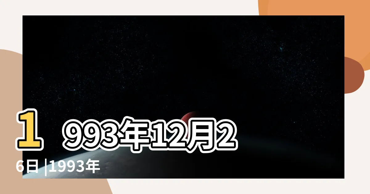【1993年12月】1993年12月26日 |1993年12月逝世人物列表 |毛澤東誕辰一百週年紀念大會在京隆重舉行 |
