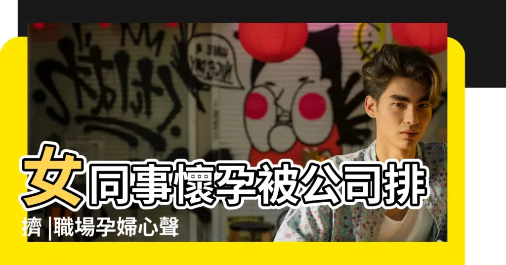 女同事懷孕被公司排擠 |職場孕婦心聲 |不要排擠我好嗎 |【孕期同事排擠】