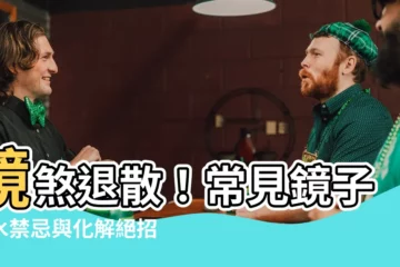 【鏡煞化解】鏡煞退散！常見鏡子風水禁忌與化解絕招
