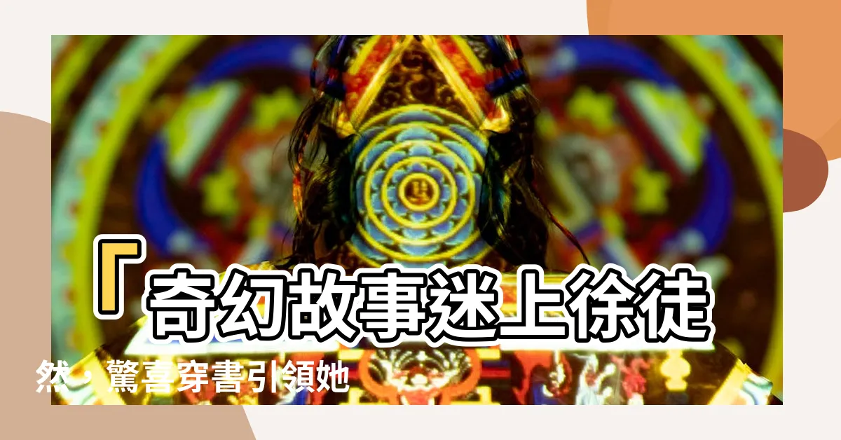 【徐徒然】「奇幻故事迷上徐徒然，驚喜穿書引領她飆升」