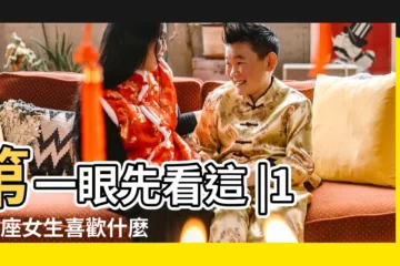 【女生喜歡男生12星座】第一眼先看這 |12星座女生喜歡什麼樣的男生 |天蠍座是霸道總裁 |