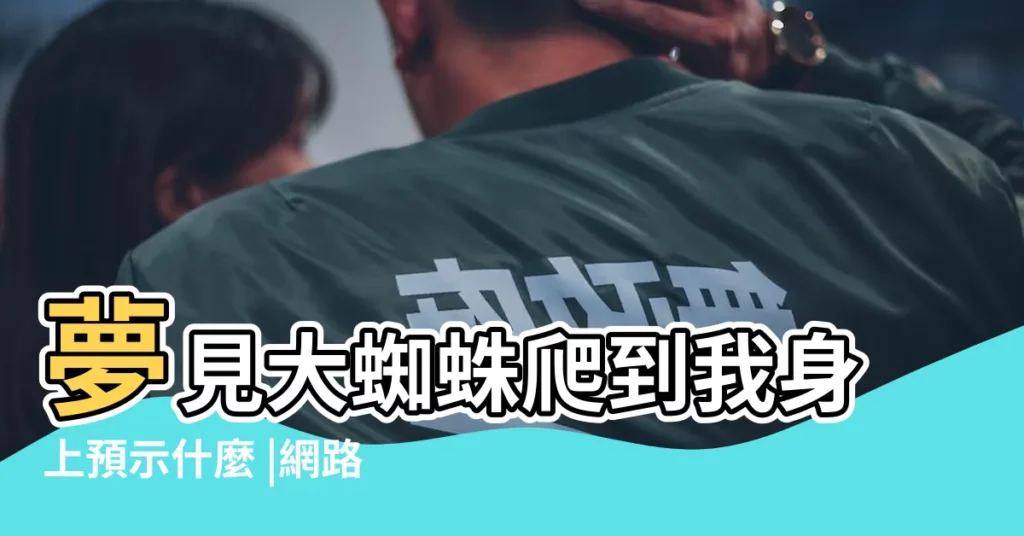 夢見大蜘蛛爬到我身上預示什麼 |網路的小蔡 |【夢見細長腿蜘蛛】