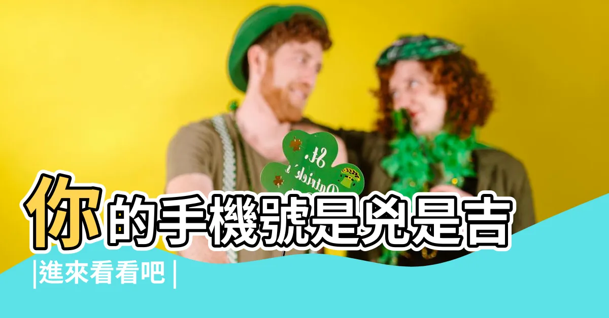 【手機號碼風水馬來西亞】你的手機號是兇是吉 |進來看看吧 |易經象數密碼解析手機密碼吉凶 |