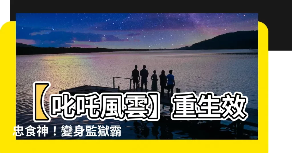 【效忠食神】【叱吒風雲】重生效忠食神!變身監獄霸主!