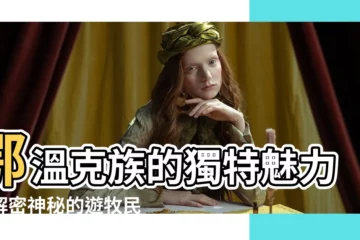 【鄂温克族】鄂温克族的獨特魅力：解密神秘的遊牧民族文化
