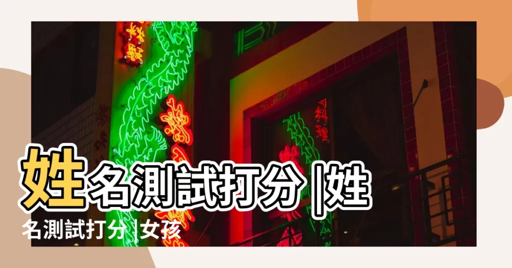 姓名測試打分 |姓名測試打分 |女孩名字打分免費測試最準 |【測女孩子名字打分】