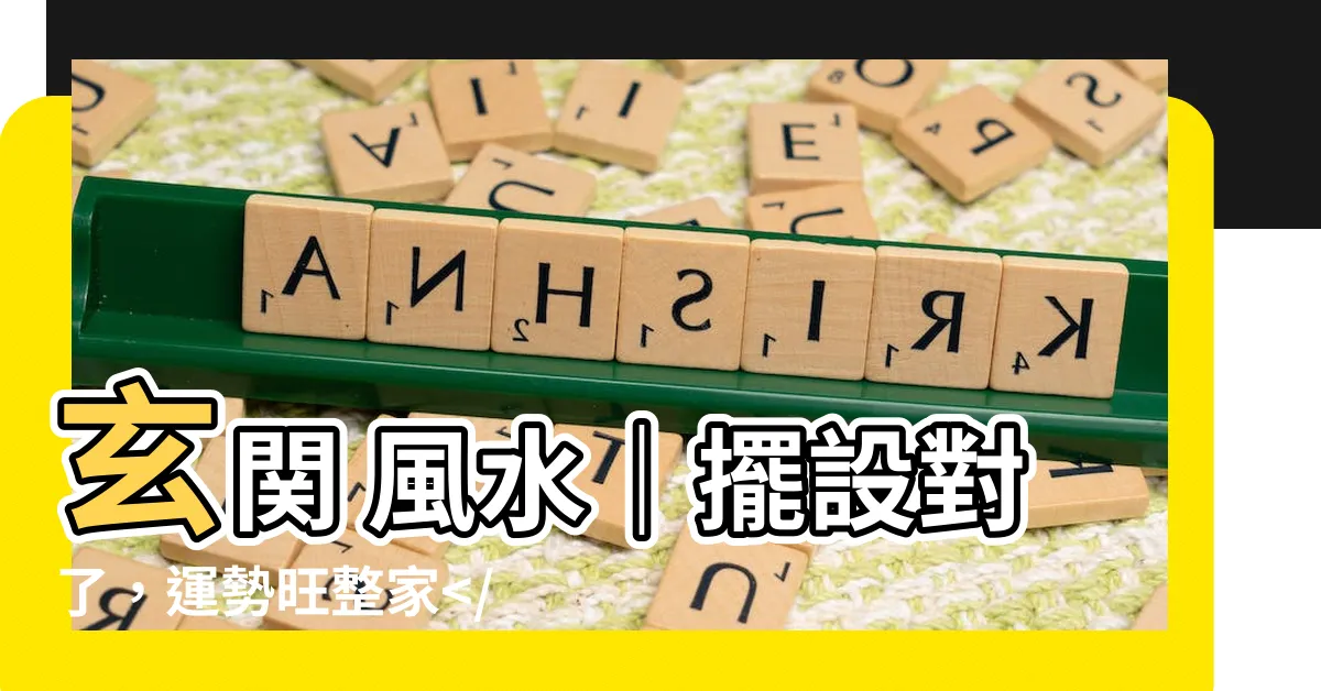 【玄関 風水】玄関 風水｜擺設對了，運勢旺整家全家的佈局秘訣