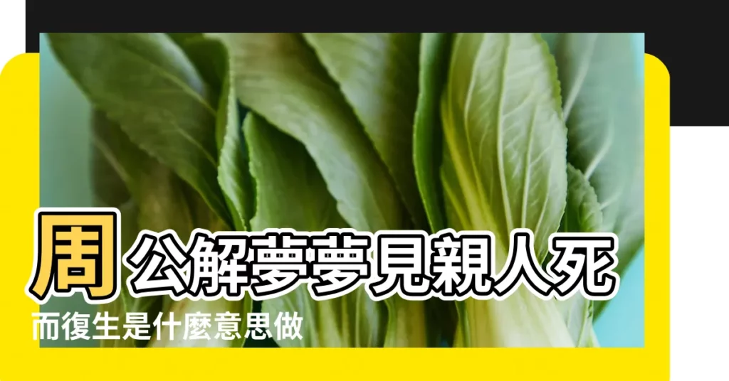 周公解夢夢見親人死而復生是什麼意思做夢夢到 |夢見父親死而復生了 |夢見母親死而復生 |【夢見父母死而復生】