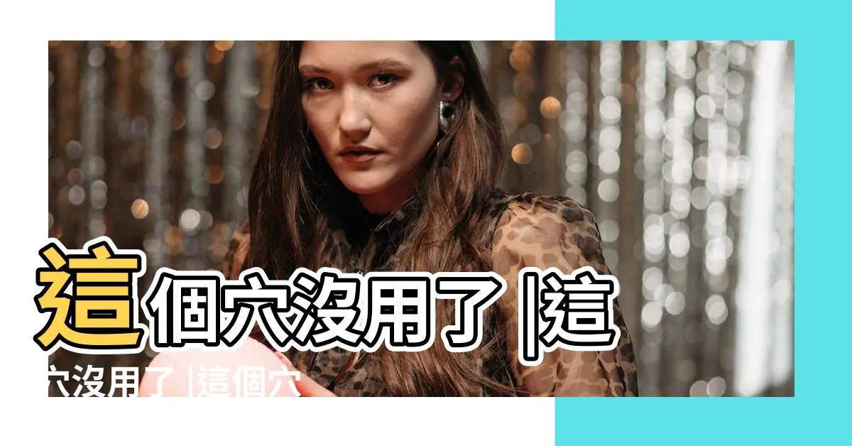 【這個穴梗圖】這個穴沒用了 |這穴沒用了 |這個穴沒用了 |