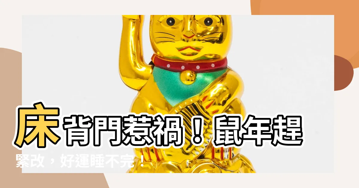 【牀背門】牀背門惹禍！鼠年趕緊改，好運睡不完！