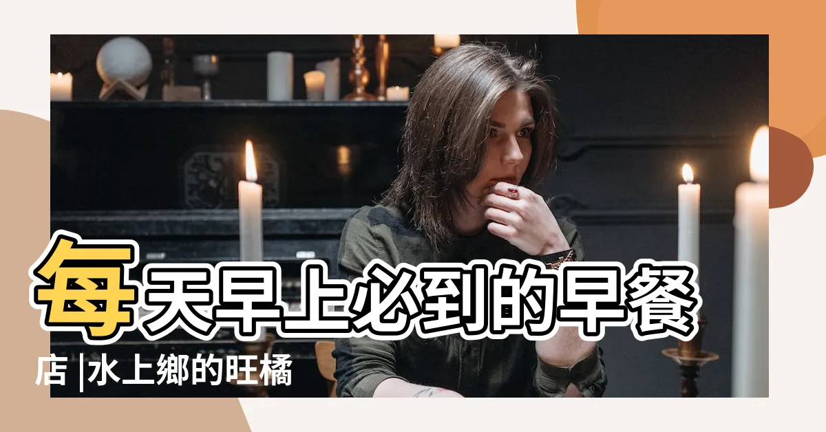 【旺橘】每天早上必到的早餐店 |水上鄉的旺橘早餐店 |旺橘餐點 |