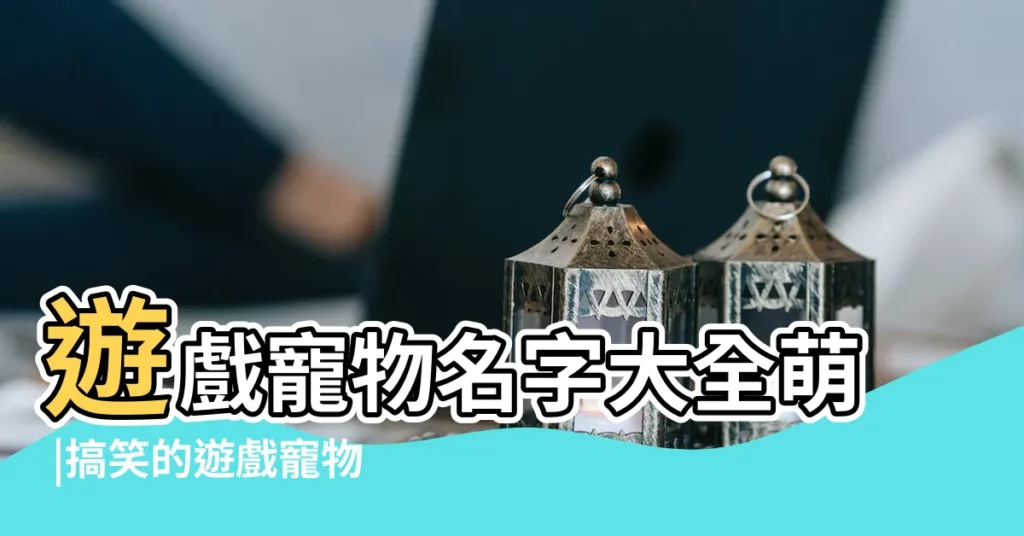 遊戲寵物名字大全萌 |搞笑的遊戲寵物名字 |一羣遊戲寵物名字大全 |【一羣遊戲寵物名字大全】