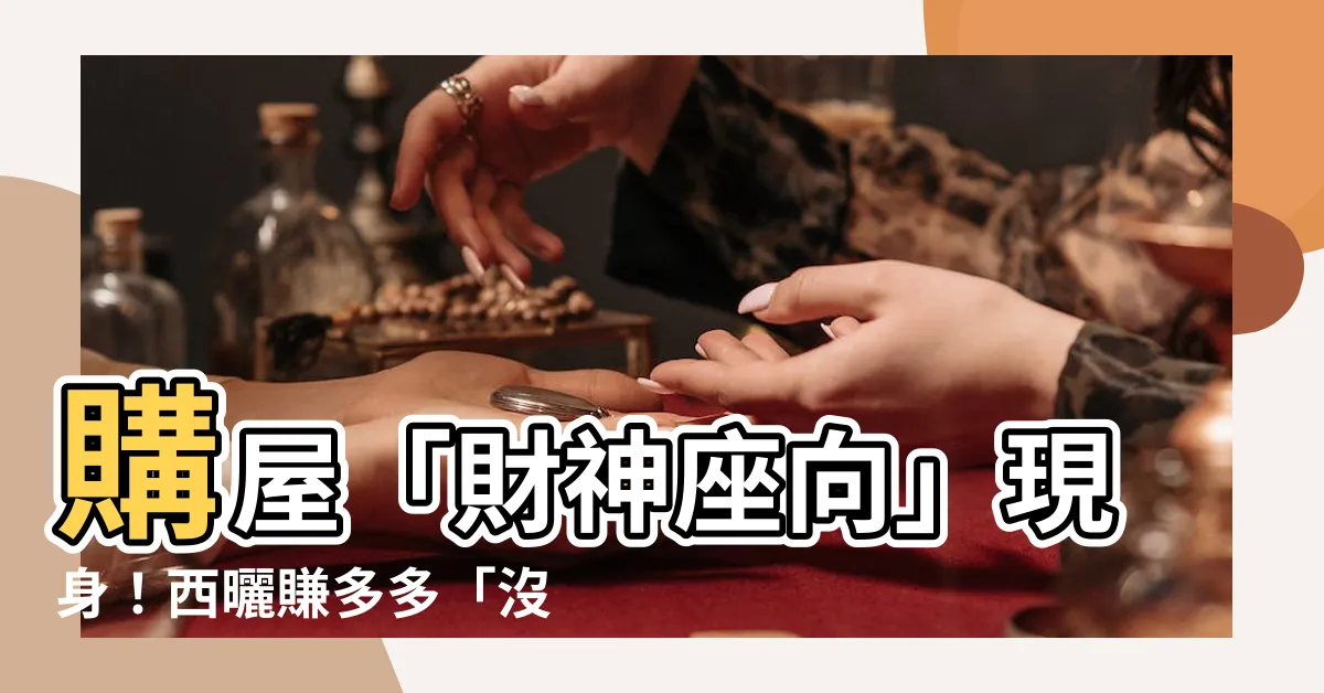 【賺錢沒人知意思】購屋「財神座向」現身！西曬賺多多「沒人知」！