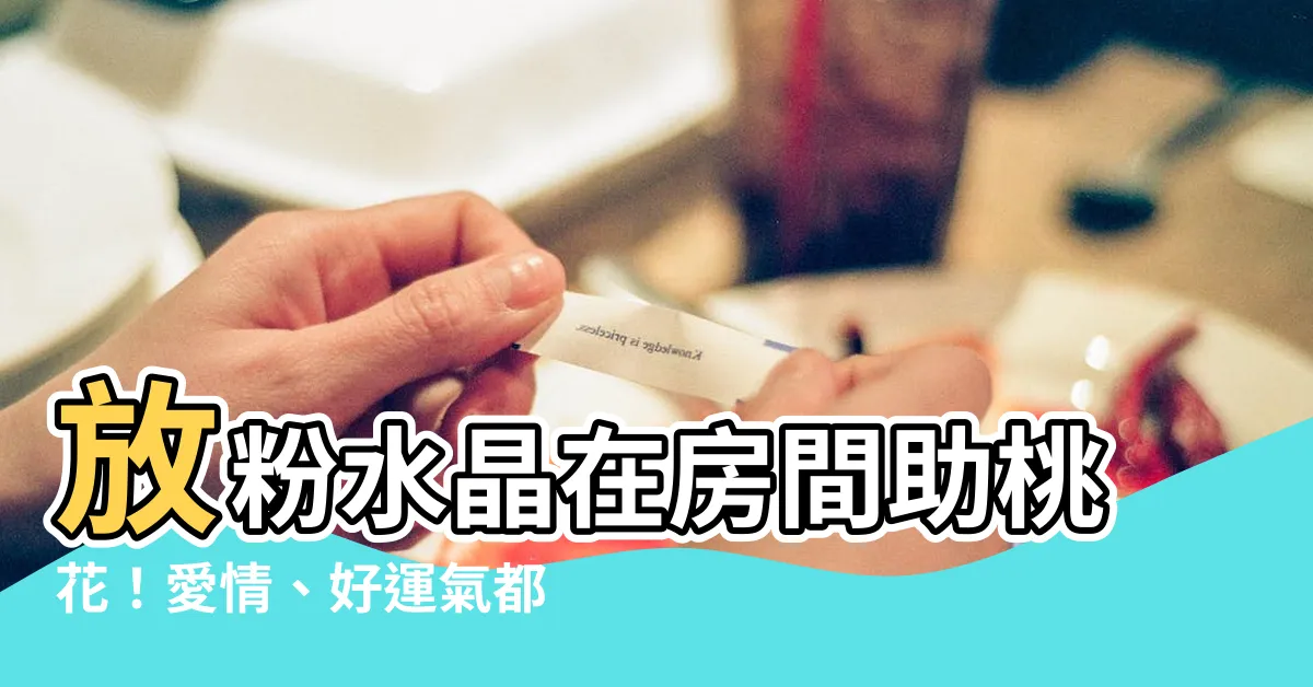 【粉水晶放房間】放粉水晶在房間助桃花！愛情、好運氣都在你的手中