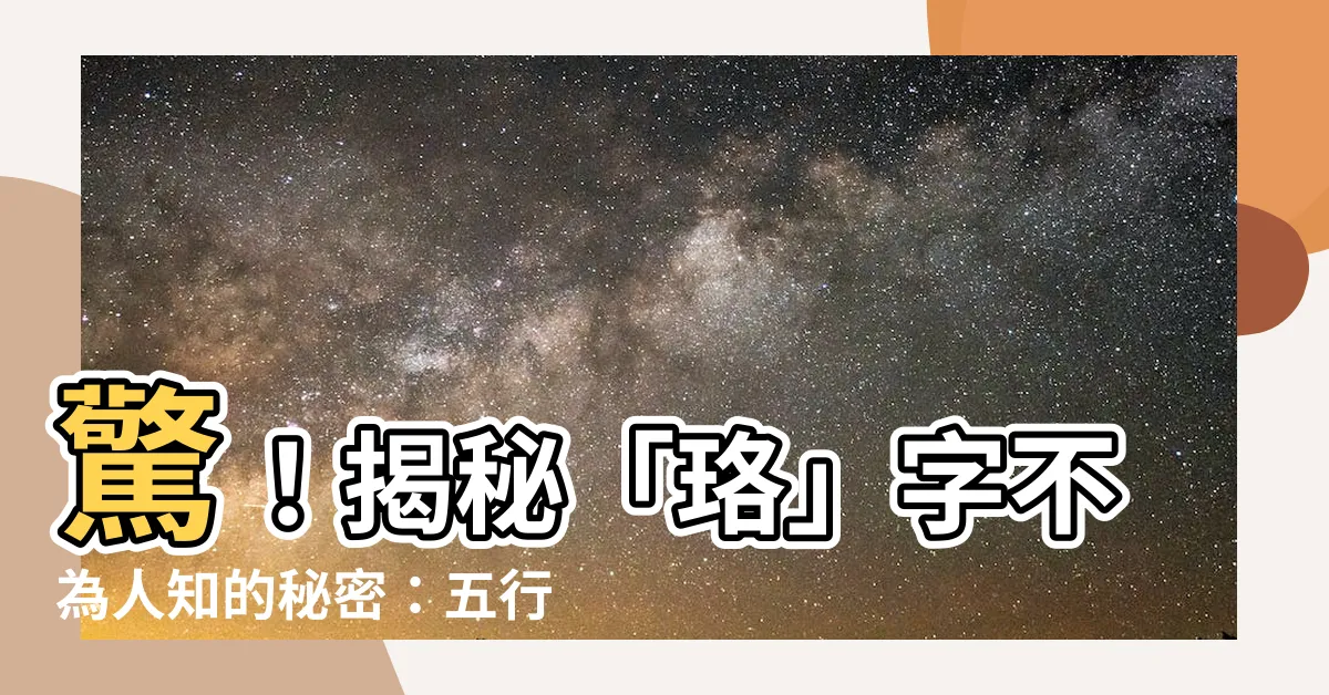 【珞五行】驚！揭秘「珞」字不為人知的秘密：五行、寓意大公開