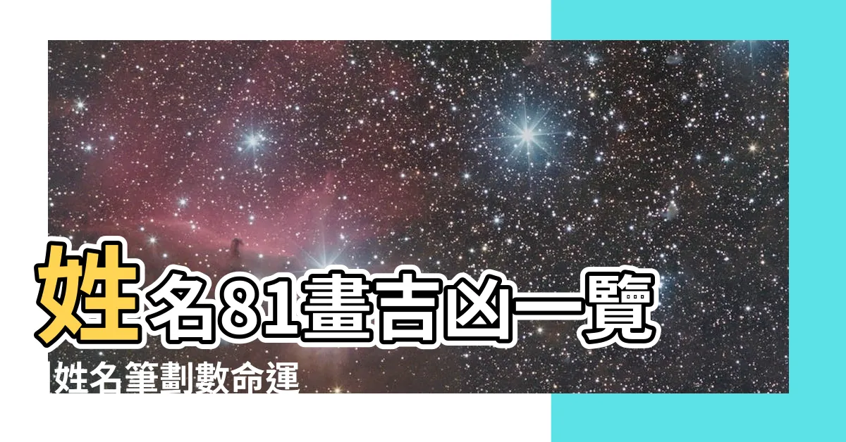 【筆劃吉數】姓名81畫吉凶一覽 |姓名筆劃數命運吉凶 |姓名筆畫看吉凶 |