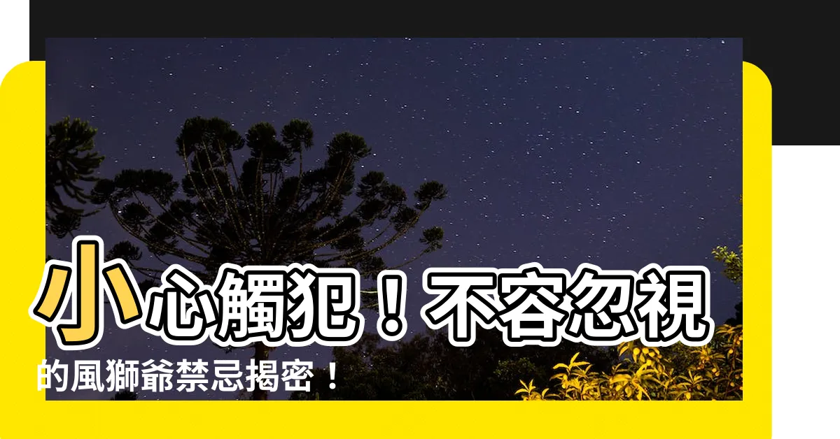 【風獅爺禁忌】小心觸犯！不容忽視的風獅爺禁忌揭密！